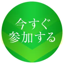 今すぐ受け取る