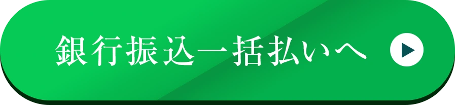 銀行振込一括払いへ（自動化）