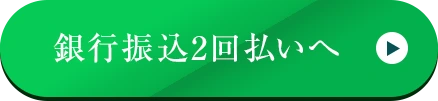 銀行振込2回払いへ（自動化）
