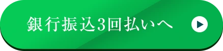 銀行振込3回払いへ（自動化）