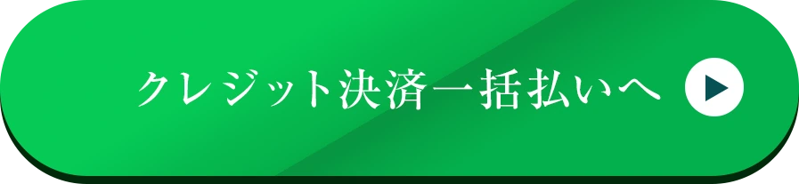 クレジット決済一括払いへ（自動化）