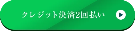 クレジット決済2回払いへ（自動化）