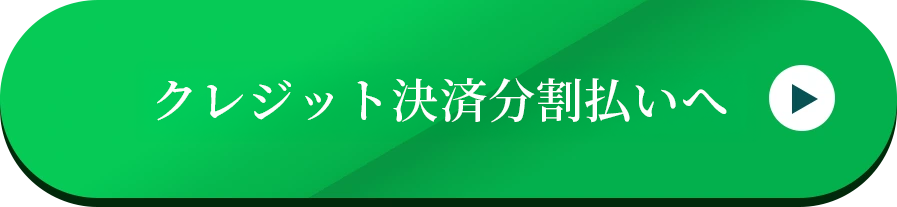 クレジット決済一括払いへ（自動化）
