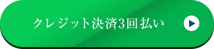 クレジット決済3回払いへ（自動化）