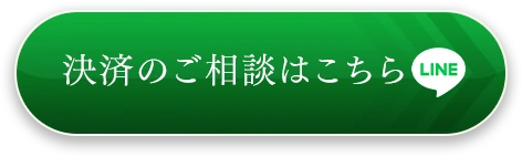 決済のご相談はこちら
