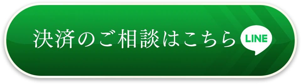 決済のご相談はこちら